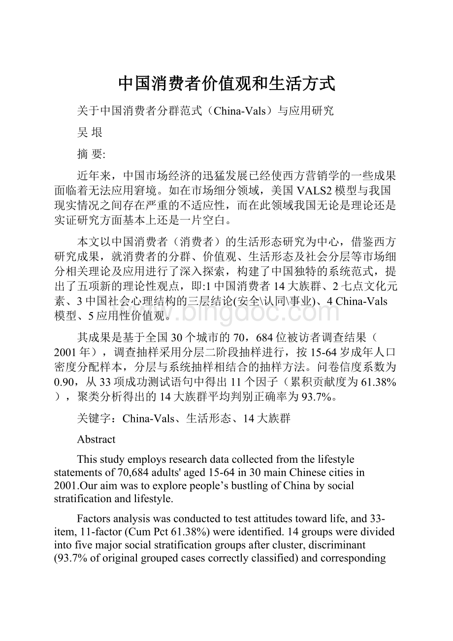 中国消费者价值观和生活方式Word文件下载.docx_第1页