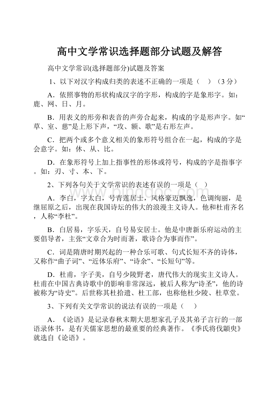 高中文学常识选择题部分试题及解答Word格式文档下载.docx_第1页