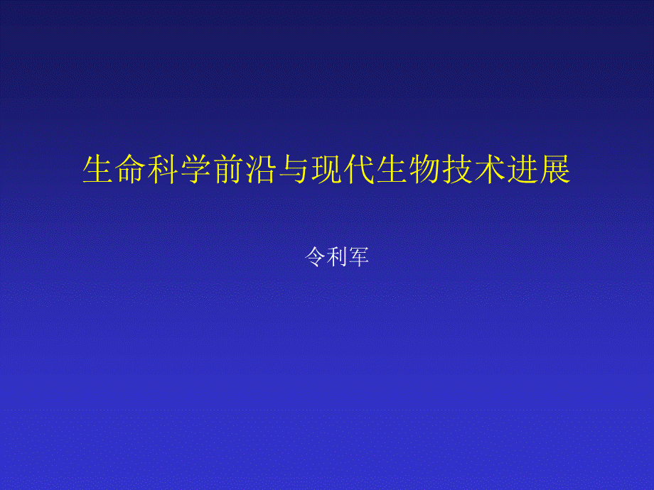 生命科学前沿与现代生物技术进展.ppt_第1页