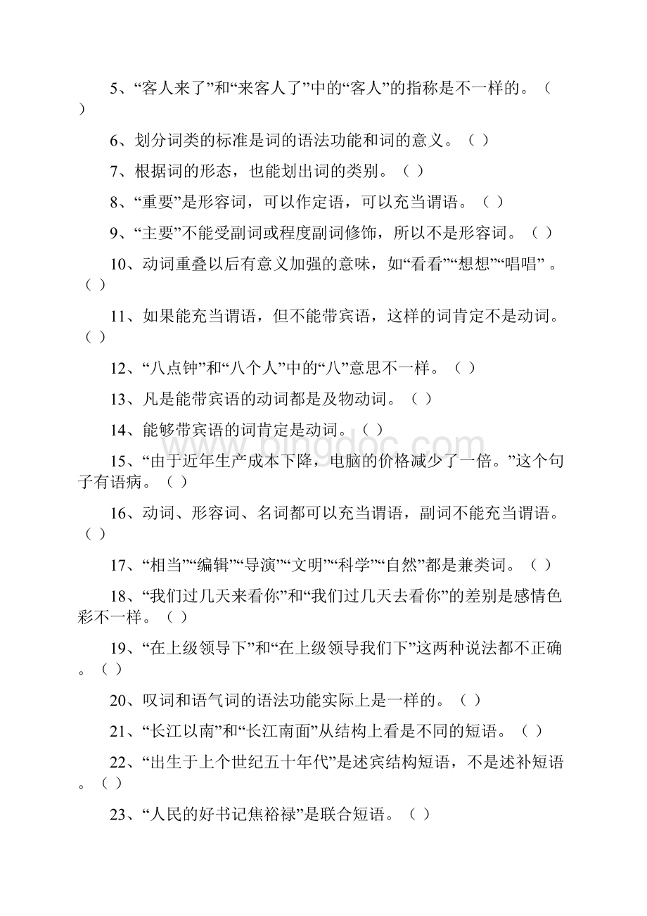 现代汉语2自测题1Word文档下载推荐.docx_第3页