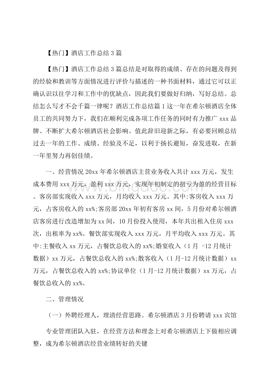 热门酒店工作总结3篇Word下载.docx