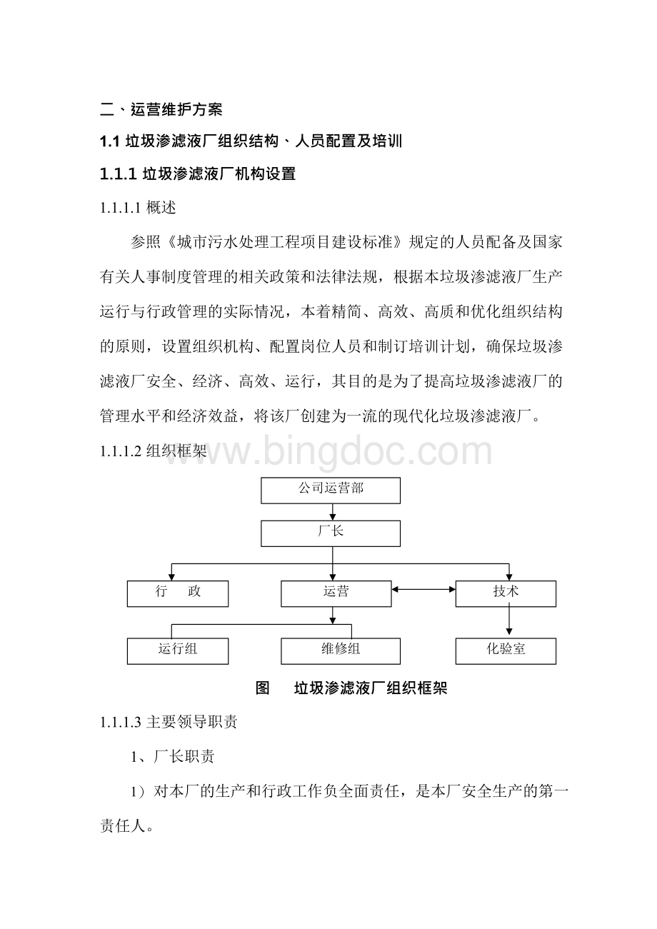 垃圾填埋场渗滤液处理站运营维护方案x.docx