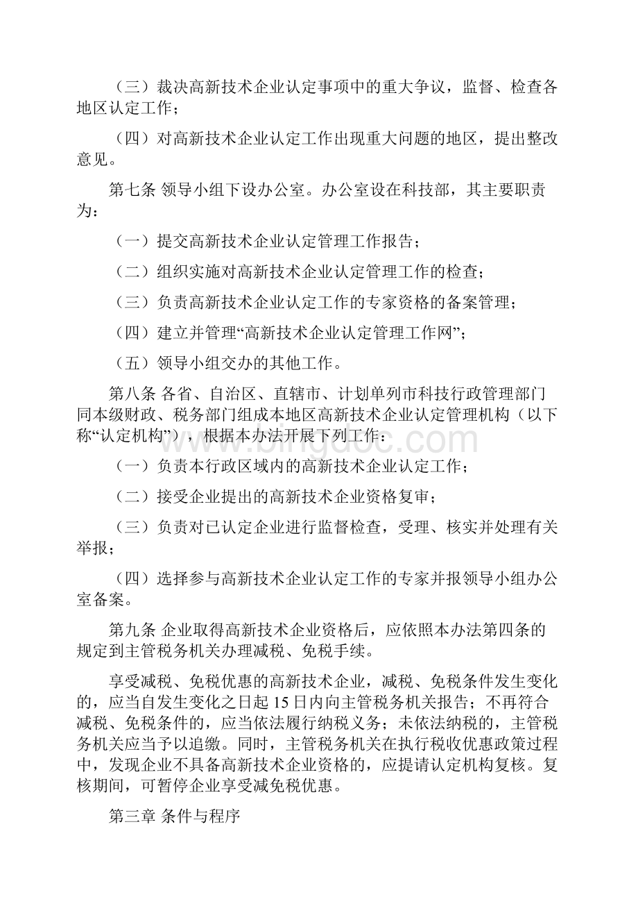 高新技术企业认定管理办法国家重点支持的高新技术领域.docx_第2页