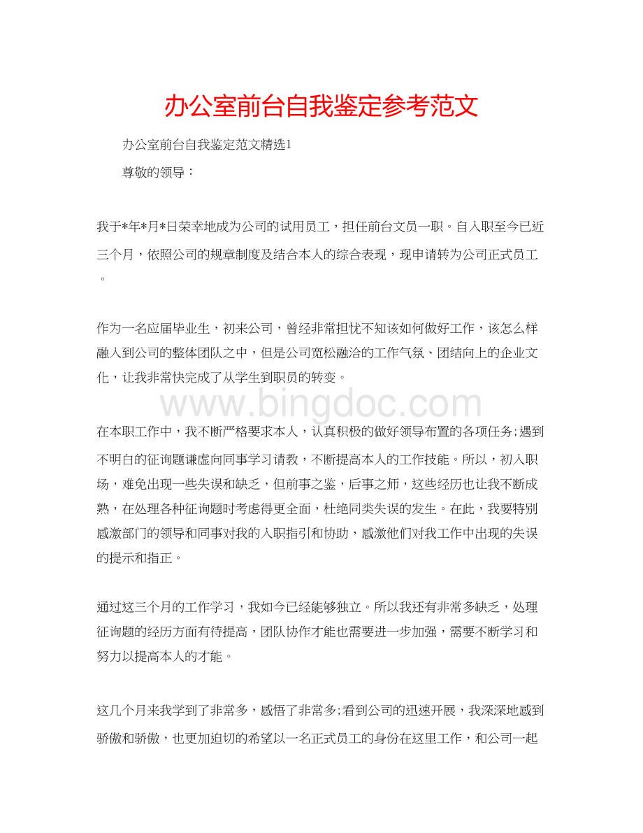 2023办公室前台自我鉴定参考范文Word文件下载.docx