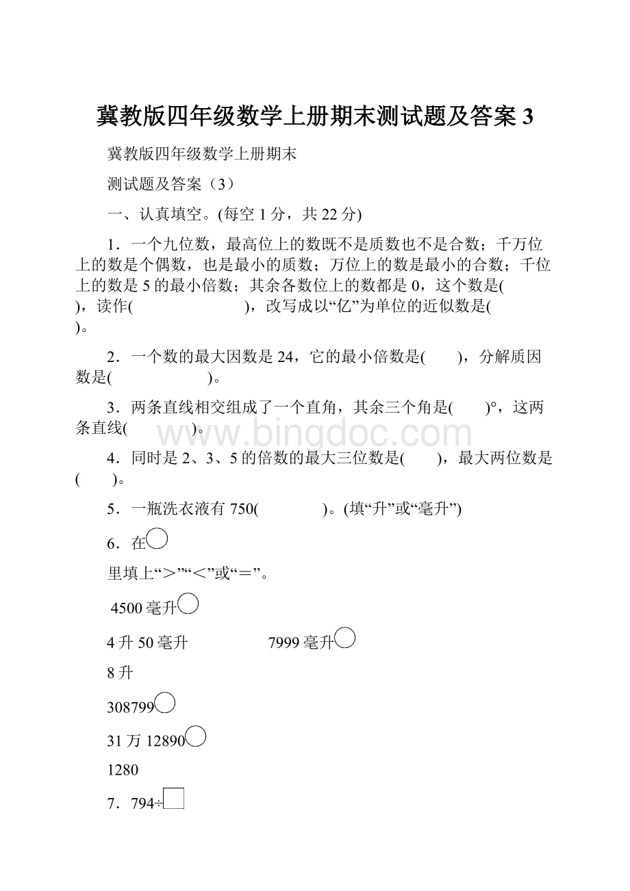 冀教版四年级数学上册期末测试题及答案3.docx_第1页