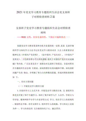 党史学习教育专题组织生活会党支部班子对照检查材料篇.docx