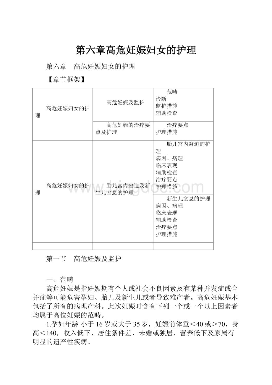 第六章高危妊娠妇女的护理Word文档格式.docx