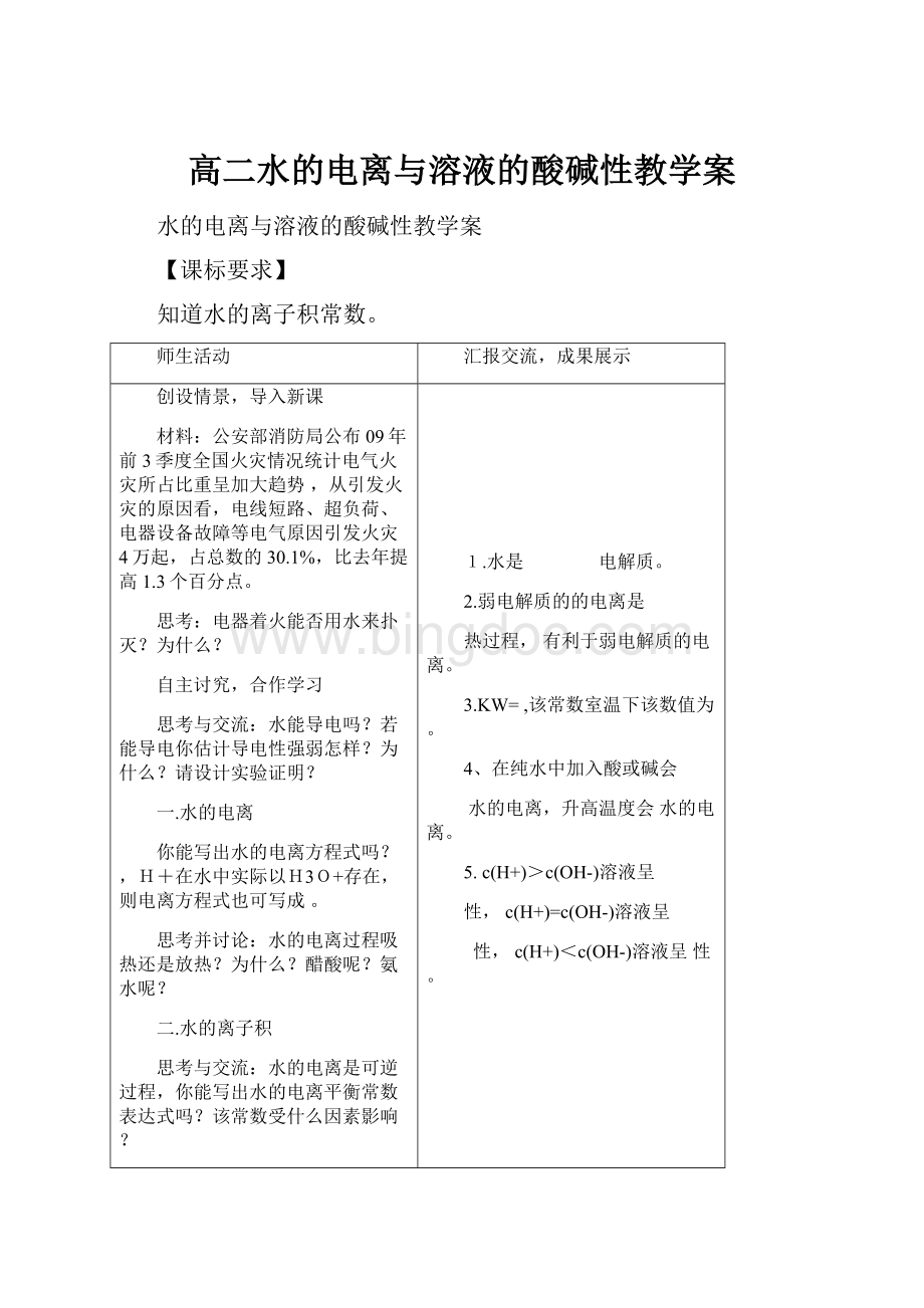 高二水的电离与溶液的酸碱性教学案.docx_第1页