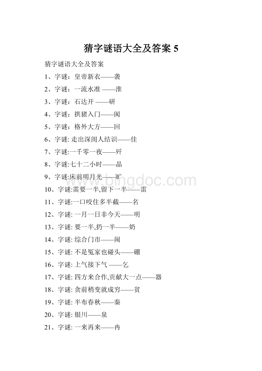 猜字谜语大全及答案 5Word文档格式.docx