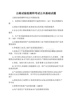 公路试验检测师考试公共基础试题.docx