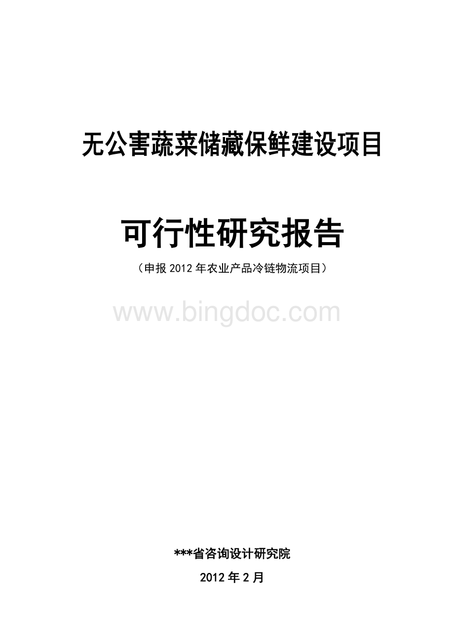 无公害蔬菜储藏保鲜建设项目可行性研究报告申报2012年农业产品冷链物流项目.doc_第1页