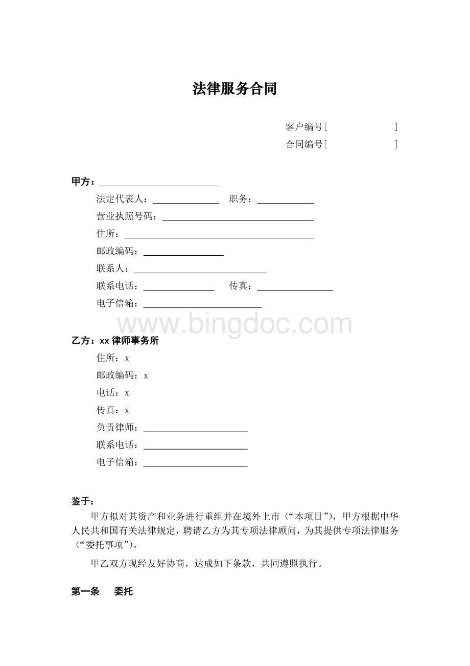 专项法律服务合同境外IPO香港上市-公司律师模板.doc_第1页