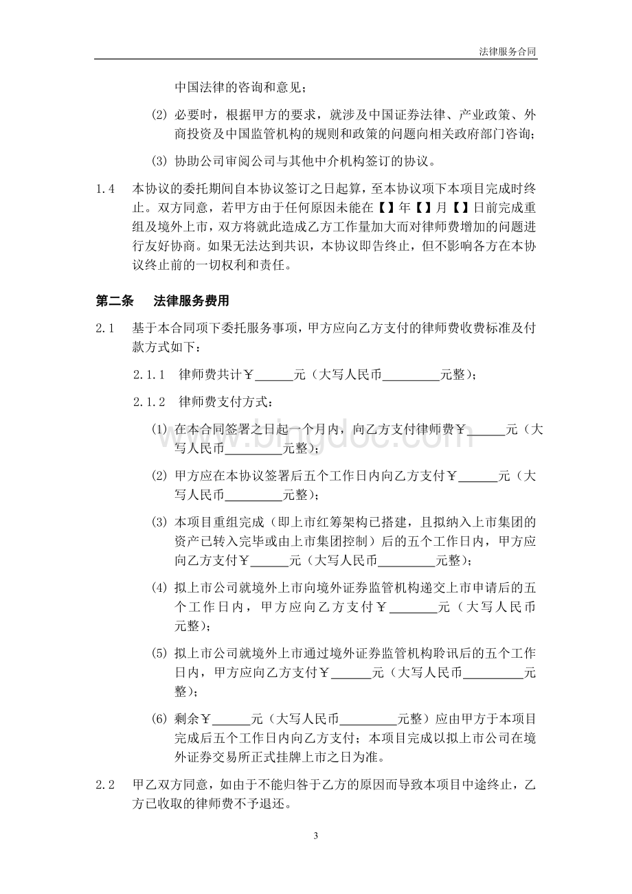 专项法律服务合同境外IPO香港上市-公司律师模板Word格式文档下载.doc_第3页