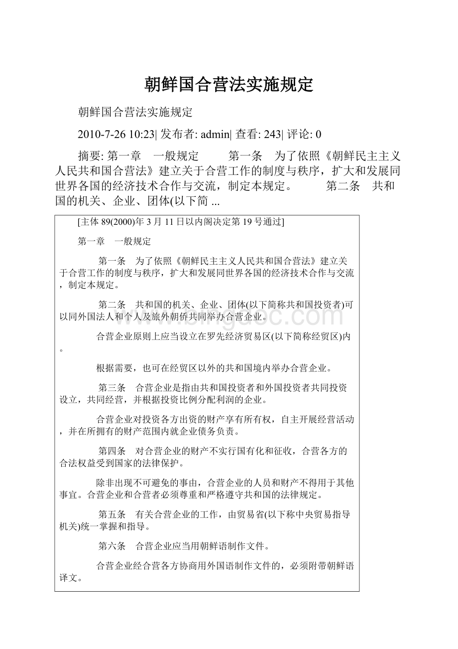 朝鲜国合营法实施规定.docx_第1页