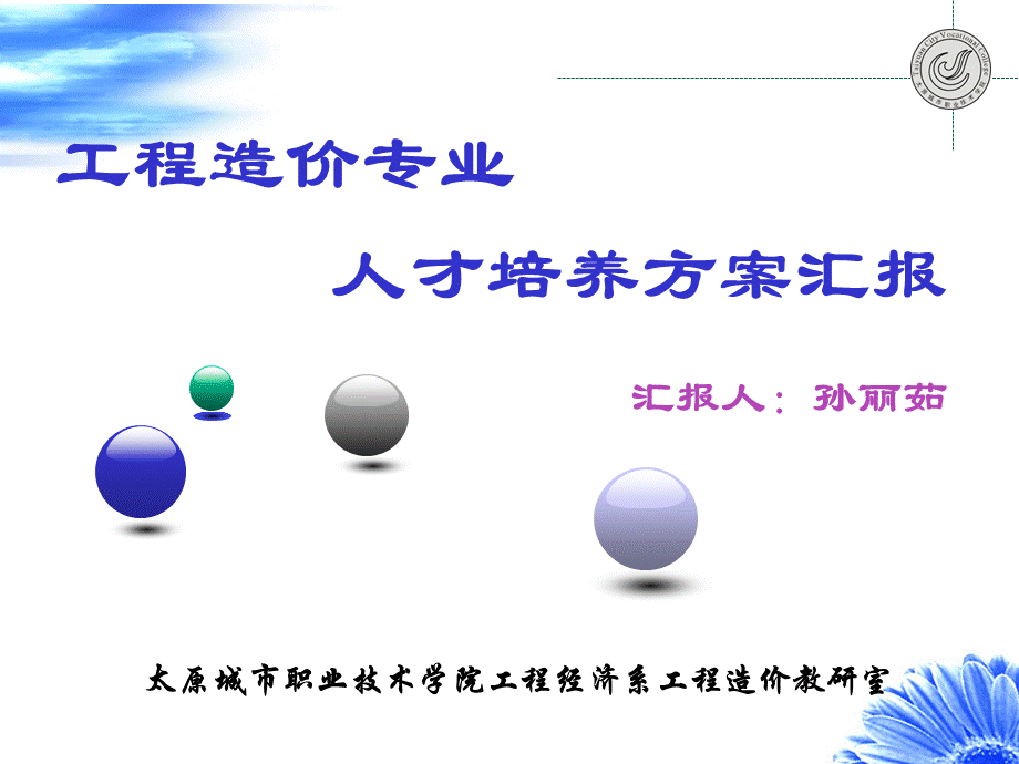 [实用参考]人才培养方案汇报.ppt.ppt