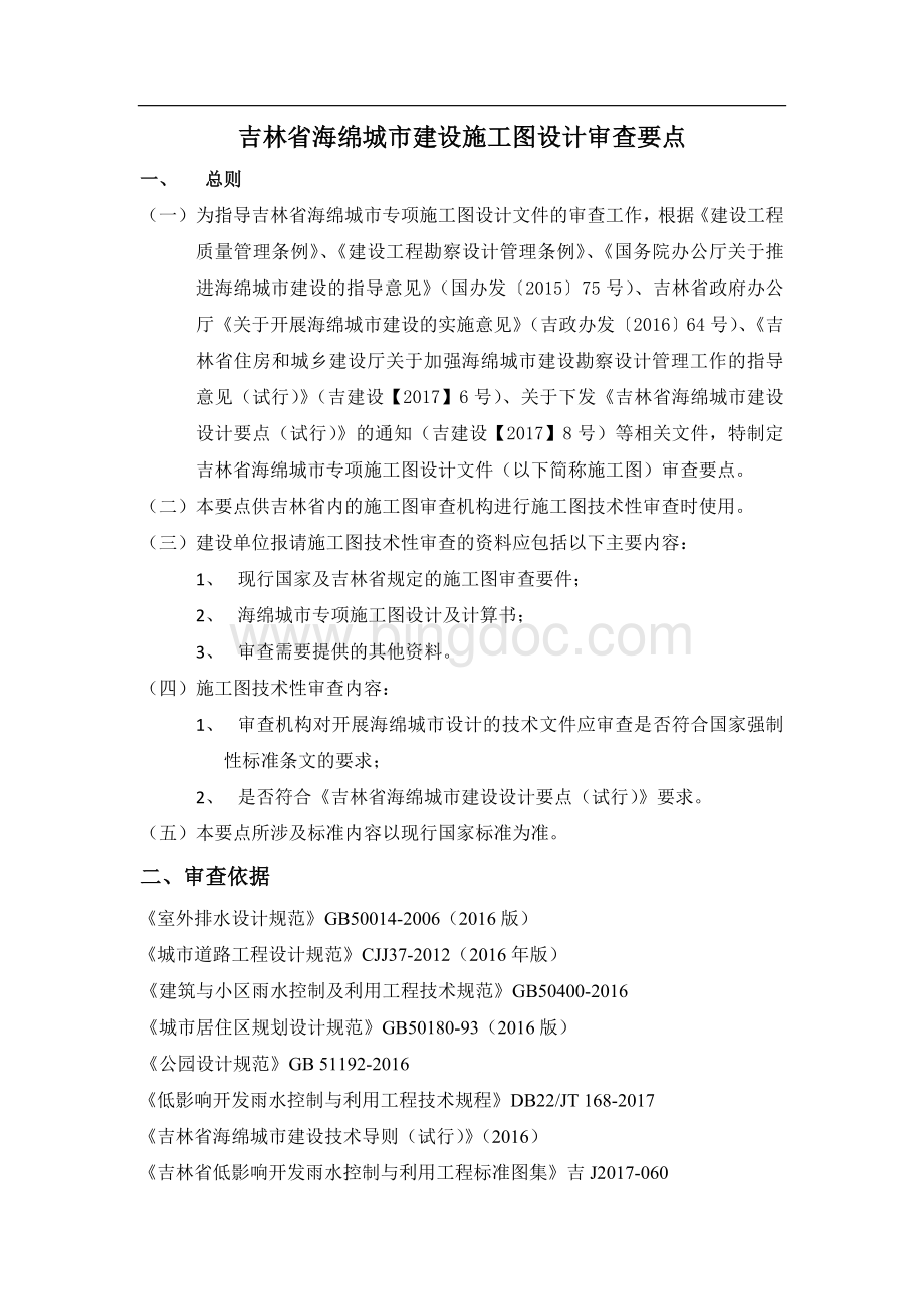 吉林省海绵城市建设施工图设计审查要点Word文档格式.docx_第1页