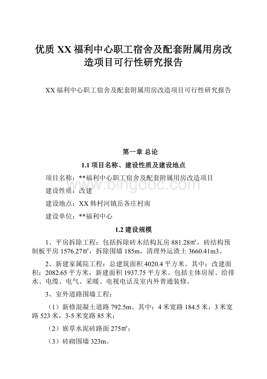 优质XX福利中心职工宿舍及配套附属用房改造项目可行性研究报告.docx