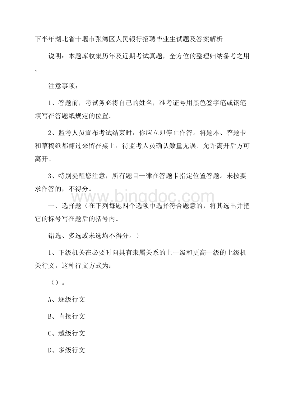 下半年湖北省十堰市张湾区人民银行招聘毕业生试题及答案解析Word文件下载.docx