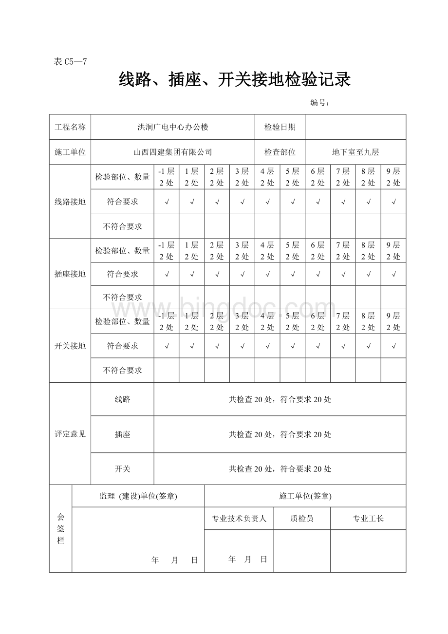 线路、插座、开关接地检验记录Word文档下载推荐.doc_第1页