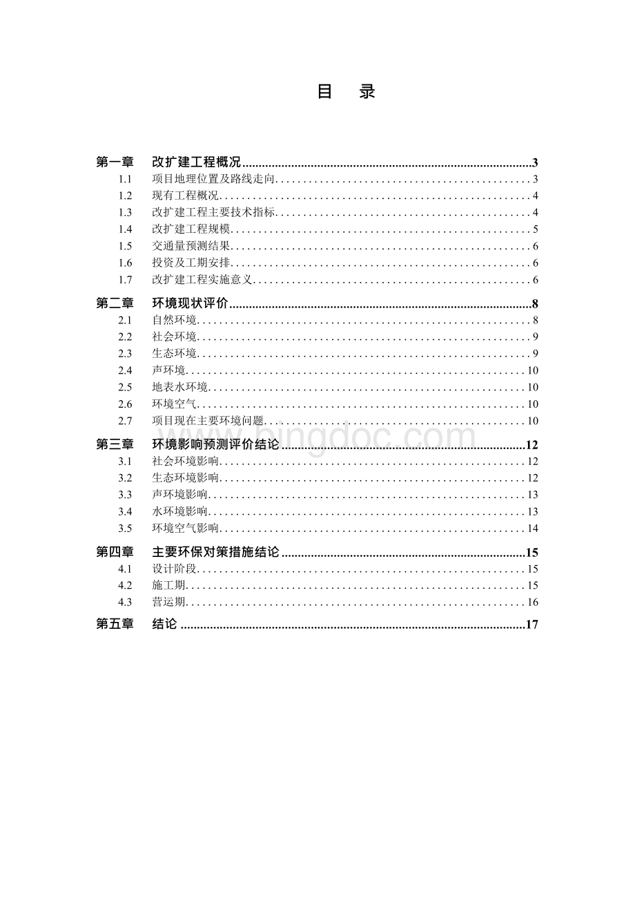 连霍高速公路洛阳至三门峡(豫陕界)段改扩建工程文档格式.docx_第2页