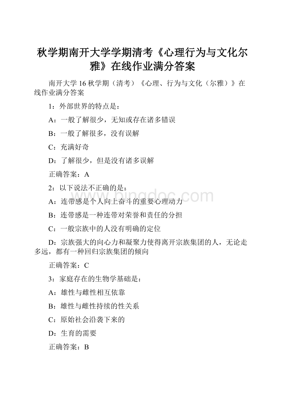 秋学期南开大学学期清考《心理行为与文化尔雅》在线作业满分答案.docx_第1页