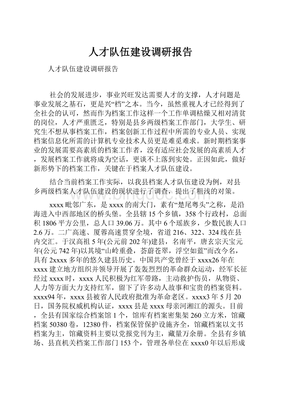 人才队伍建设调研报告Word文档下载推荐.docx_第1页