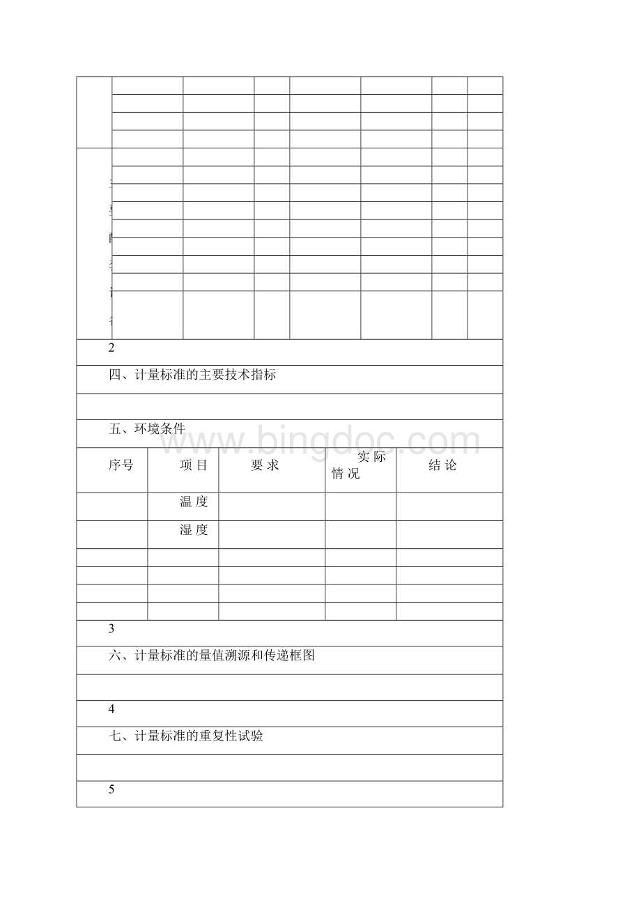 计量标准技术报告新1033样本Word格式.docx_第3页