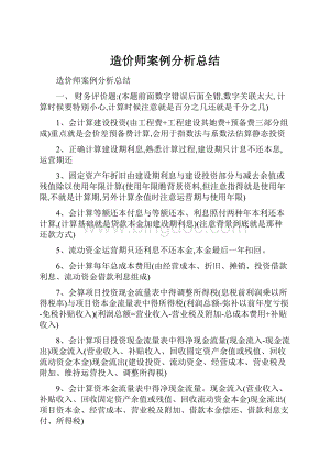 造价师案例分析总结.docx