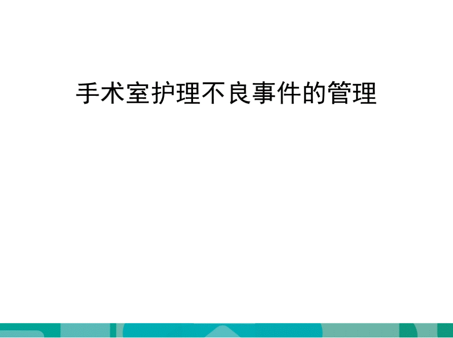 手术室护理不良事件的管理.pptx_第1页