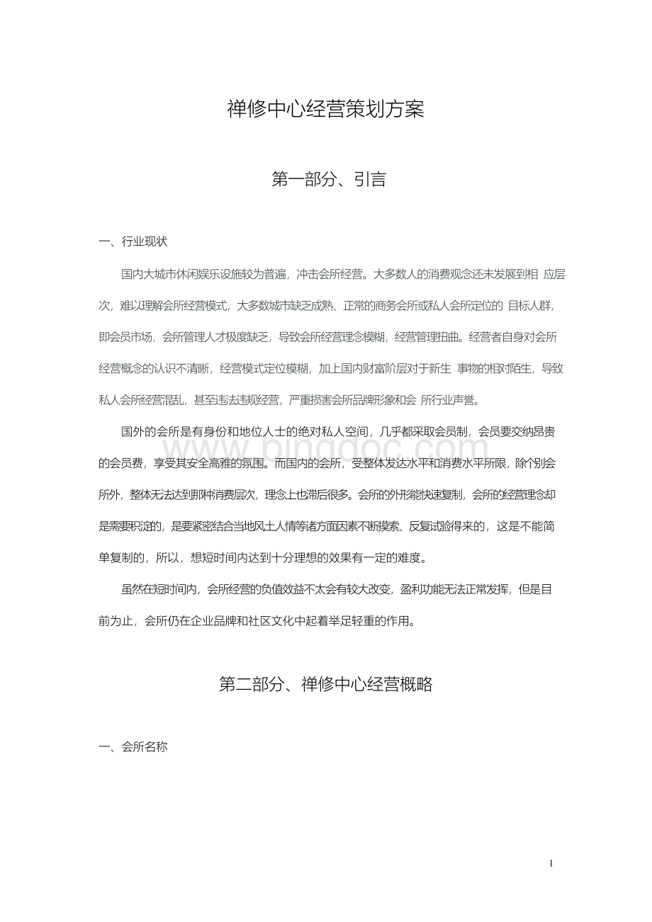 禅修中心经营策划方案Word文档格式.docx