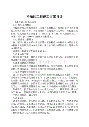 桥涵的工程施工方案设计Word下载.docx