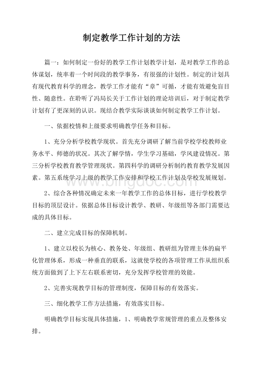 制定教学工作计划的方法Word下载.docx_第1页