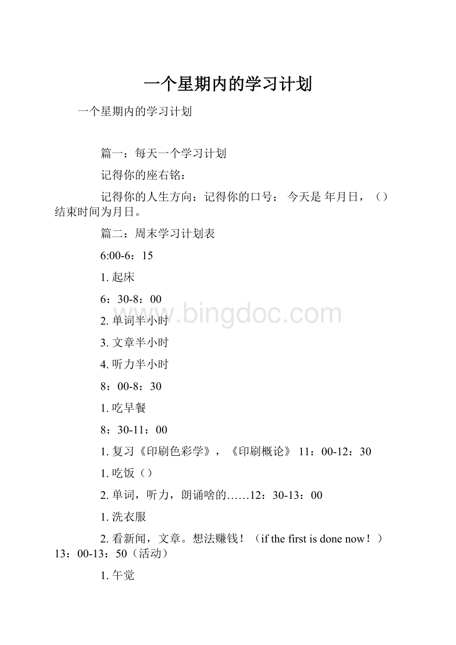 一个星期内的学习计划.docx