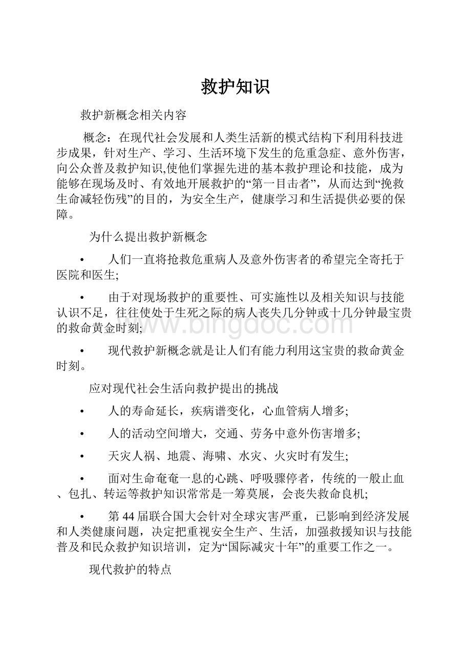 救护知识Word文档下载推荐.docx