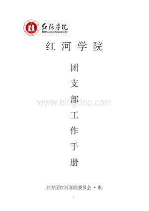 团支部工作手册(标准).docx