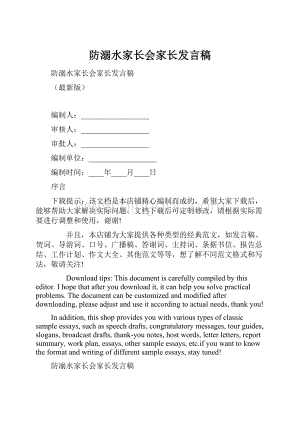 防溺水家长会家长发言稿Word格式.docx