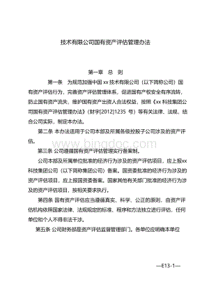 国有企业国有资产评估管理办法 模版Word文档下载推荐.docx