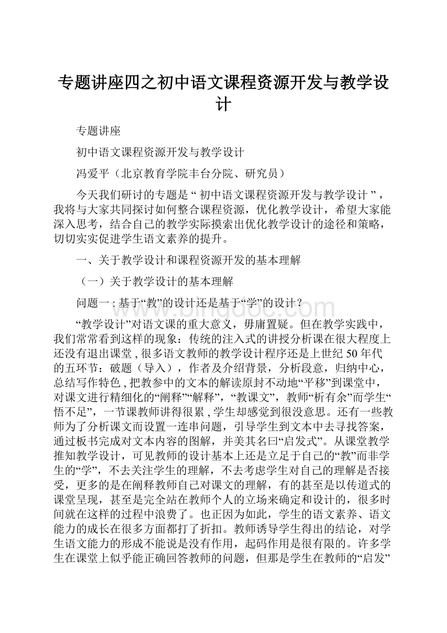专题讲座四之初中语文课程资源开发与教学设计.docx_第1页