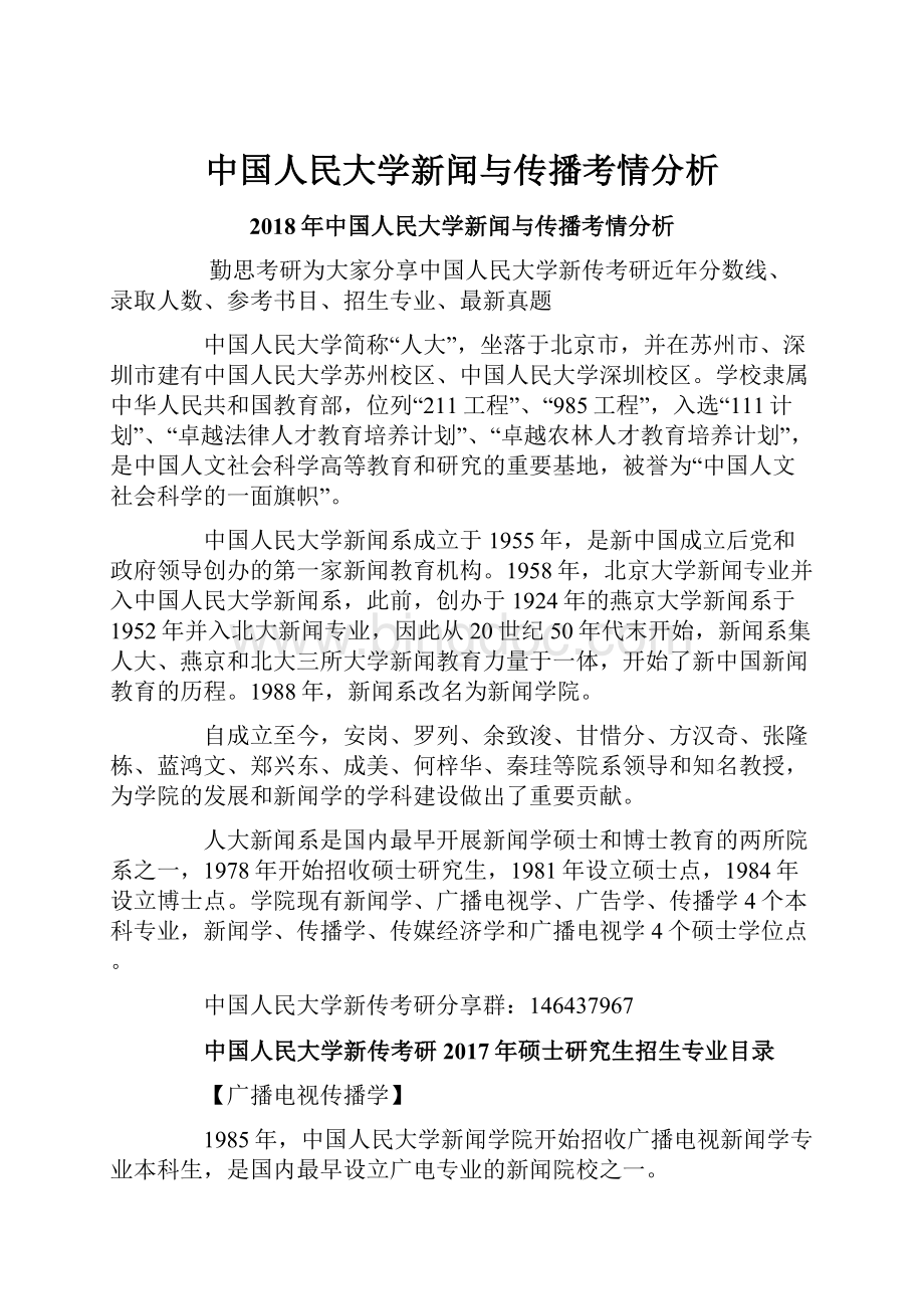 中国人民大学新闻与传播考情分析.docx_第1页