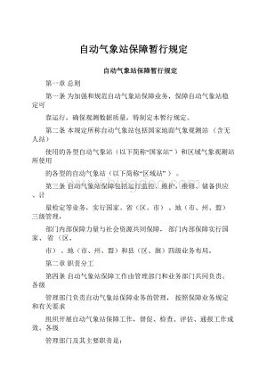 自动气象站保障暂行规定Word格式.docx