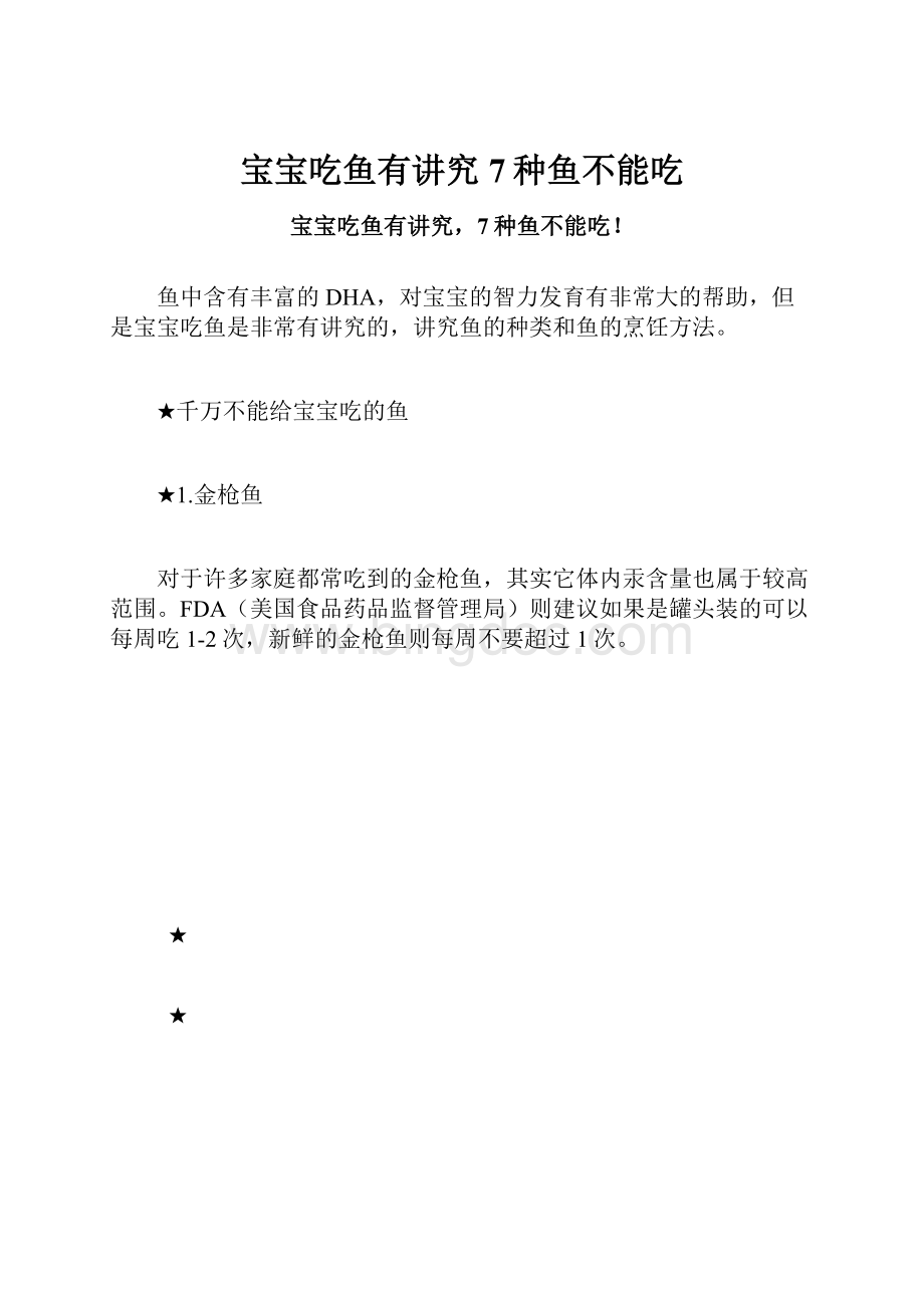 宝宝吃鱼有讲究7种鱼不能吃.docx