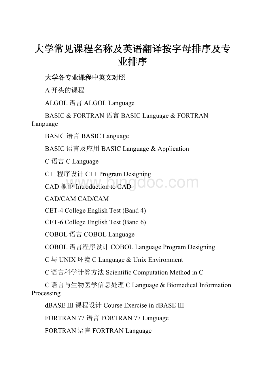 大学常见课程名称及英语翻译按字母排序及专业排序.docx_第1页