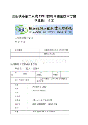 兰新铁路第二双线CPⅢ控制网测量技术方案毕业设计论文.docx