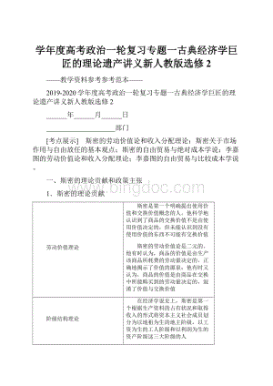 学年度高考政治一轮复习专题一古典经济学巨匠的理论遗产讲义新人教版选修2文档格式.docx