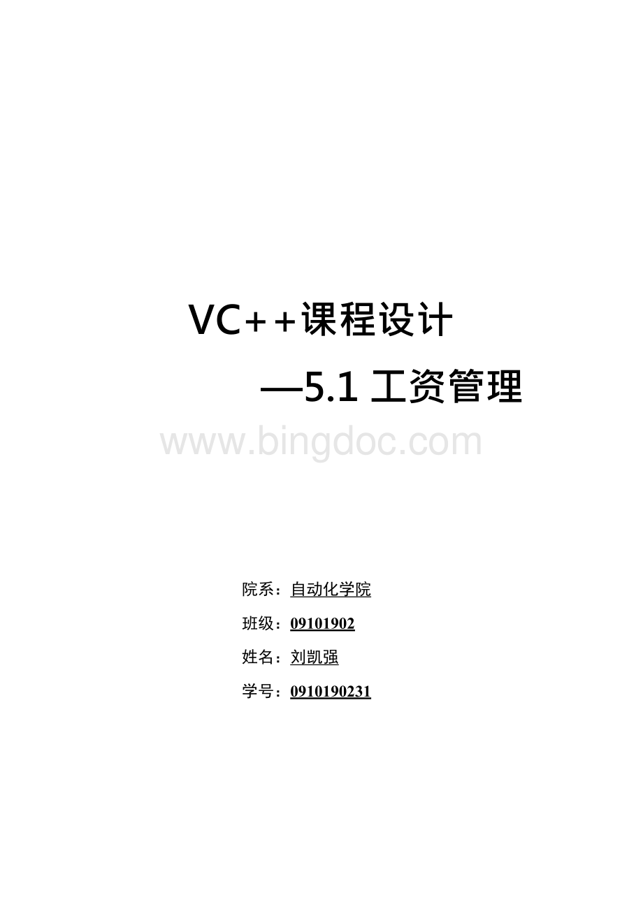 VC++课程设计--工资管理Word文件下载.docx_第1页