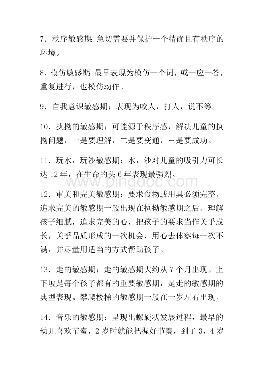 蒙台梭利教育敏感期Word格式.docx_第2页