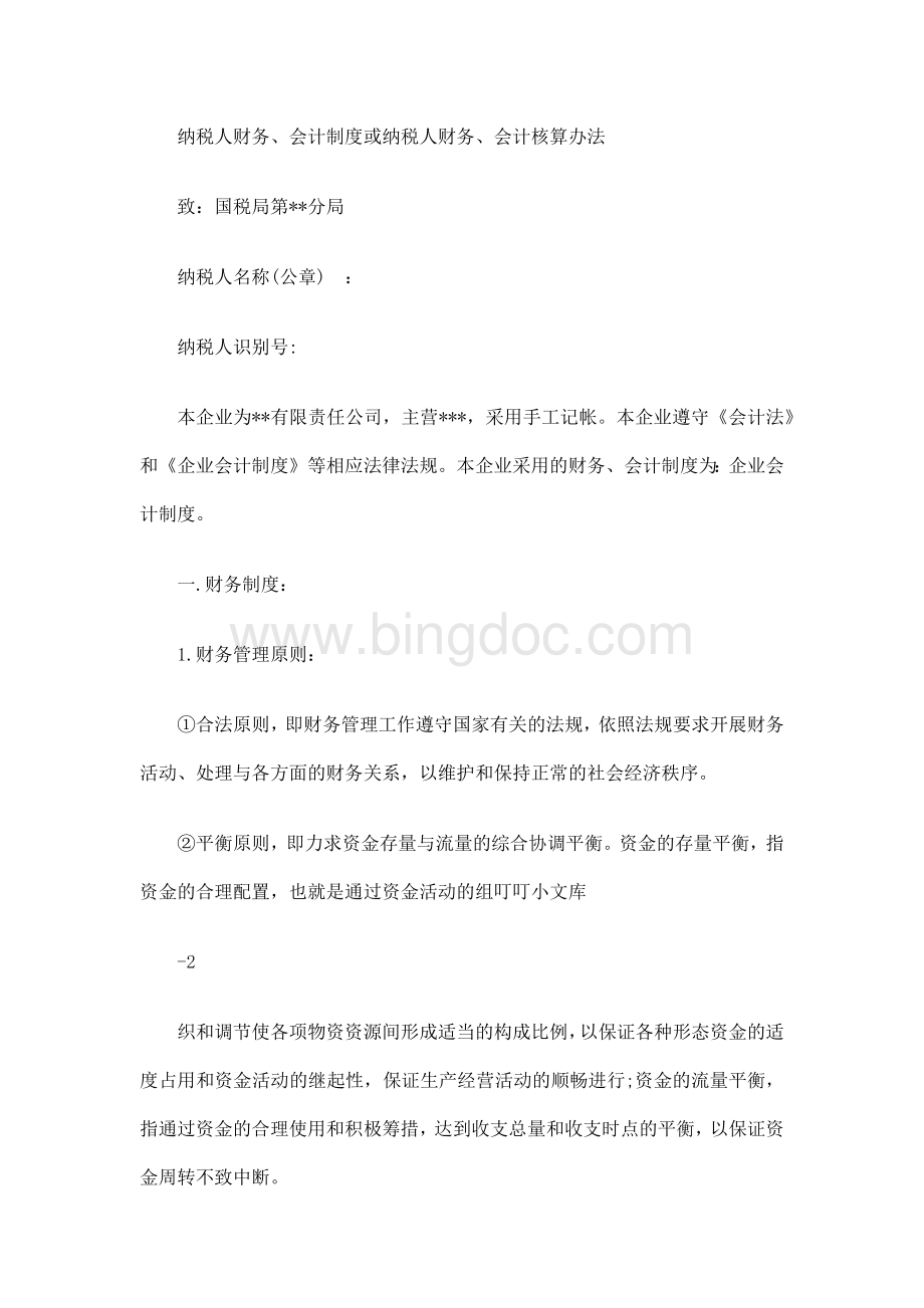 纳税人财务会计制度Word文件下载.docx