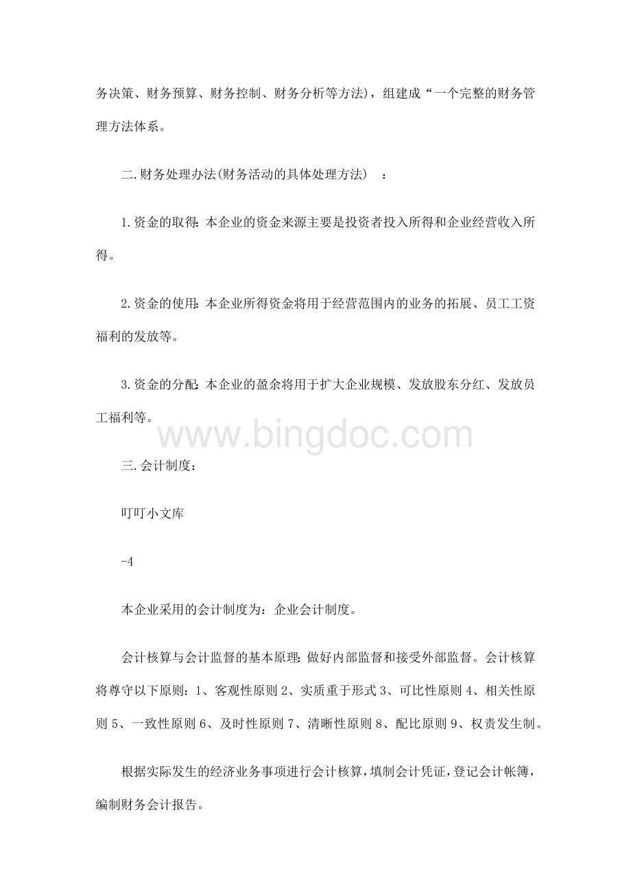 纳税人财务会计制度Word文件下载.docx_第3页