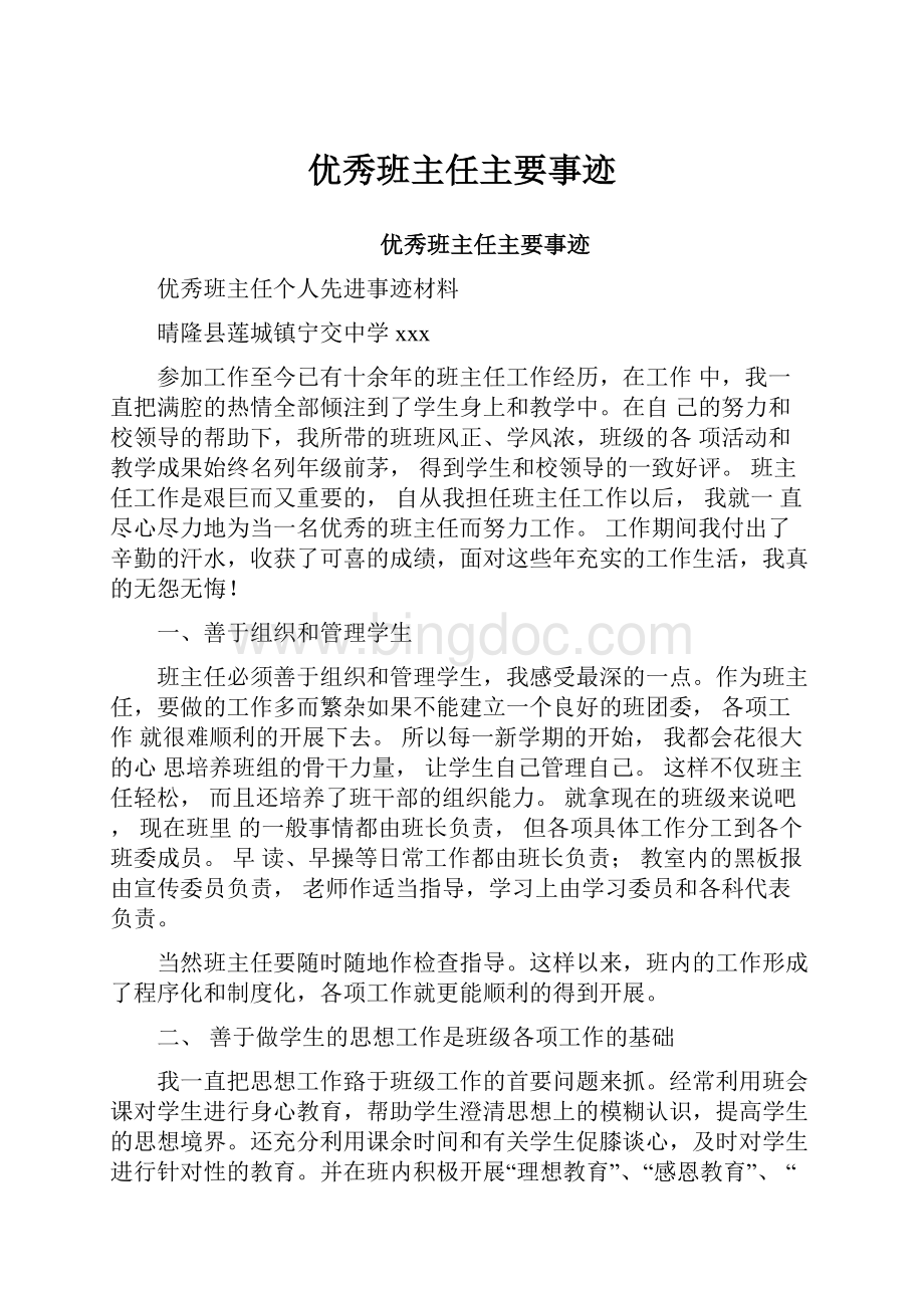 优秀班主任主要事迹Word文档下载推荐.docx