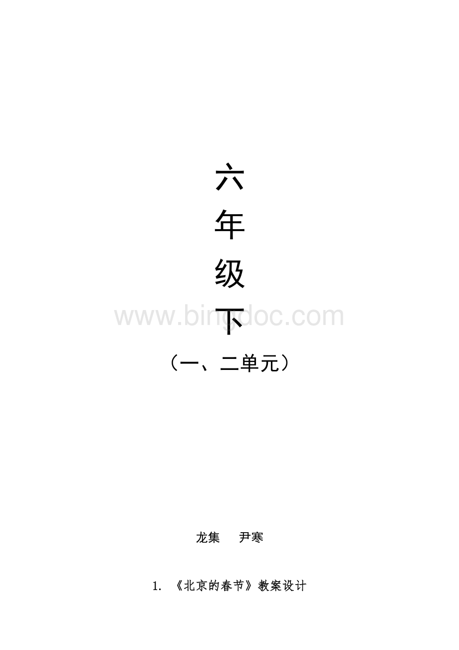 部编版语文优质教学设计选编六年级下Word文档下载推荐.doc_第2页